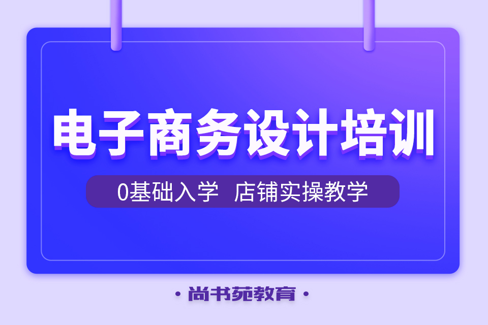 多少錢江蘇淮安面向地區電商美工培訓,平面設計培訓,室內設計培訓