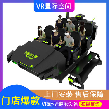 星际空间VR体验馆设备星际战舰VR设备一套9DVR游戏设备6人坐