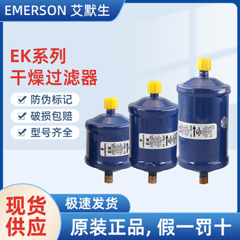 艾默生EK系列干燥过滤器EK-165EK-165S