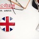 英国公司注册