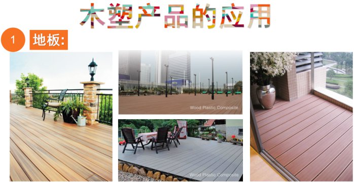 开县木塑景观地板使用年限
