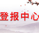 在线登报：晋中日报-分类广告部电话-土地公告登报电话及费用图片