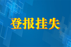仙桃日报广告部刊登电话-刊登声明公告图片1