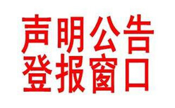 仙桃日报广告部刊登电话-刊登声明公告图片0