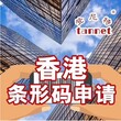 香港条码代理申请，办理注册香港条形码图片