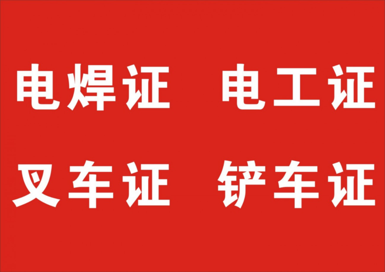 2022年叉車證全國通用嗎新考複審有什麼流程