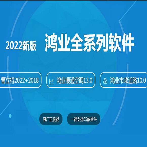 鴻業暖通空調設計軟件加密鎖包安裝售后