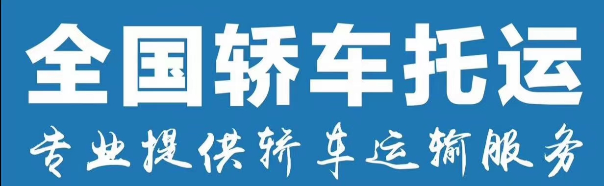 乌鲁木齐天山区托运汽车到天津红桥在哪里可以托运汽车