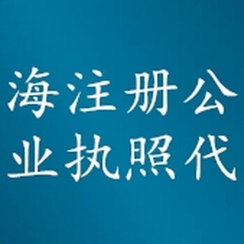 青海对于省外企业水利备案需要准备的资料：