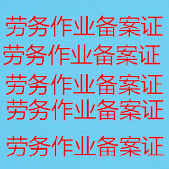 西宁青海各区劳务资质代办劳务备案人员技工代办