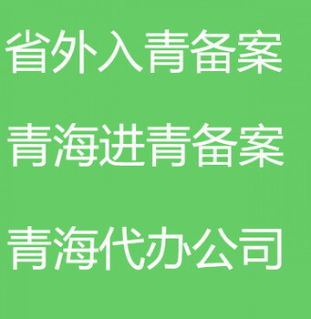 青海进青企业许可代办