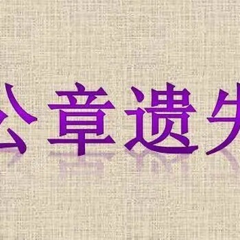 福州日报社公告声明热线