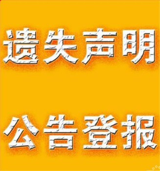 今日登报：海峡都市报登报电话（2022年费用表）