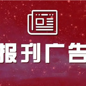 淮北日报广告部电话