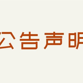 南京晨报公告声明登报电话