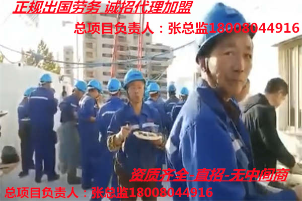 河北邯郸四川远境劳务出国打工20-55岁均可办理-装修建筑工