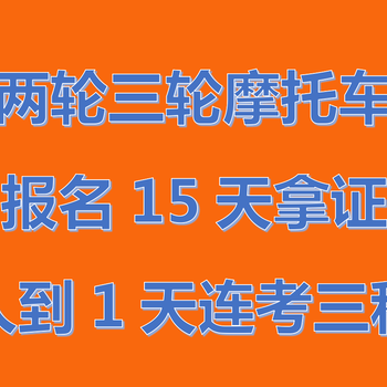 广州天河摩托车报考快班练车服务，学费全包，1周拿证