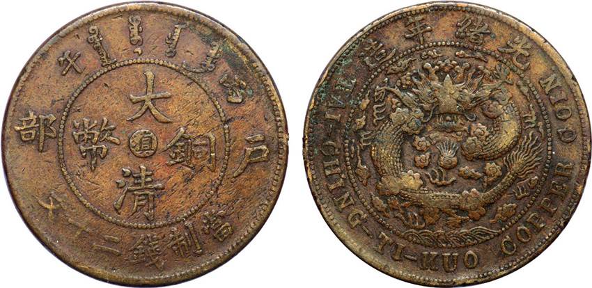度支部大清銅幣現(xiàn)金收購(gòu)價(jià)格一般是多少