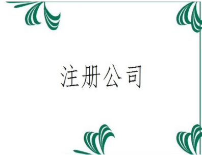 重庆高新区登尼特集团股权设计售后保障