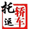 车托运一般多长时间泽普到怒江超级折扣