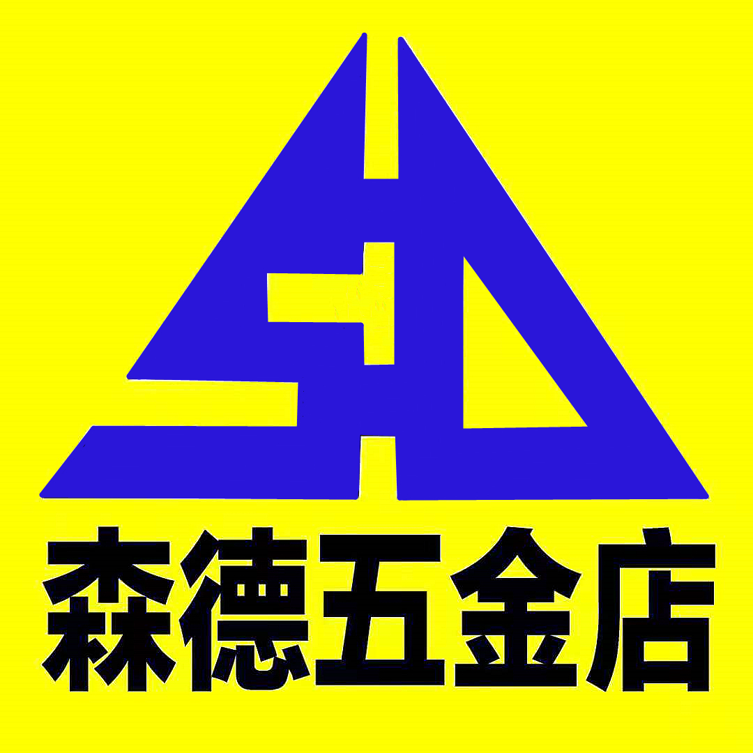 莱山区森德五金店