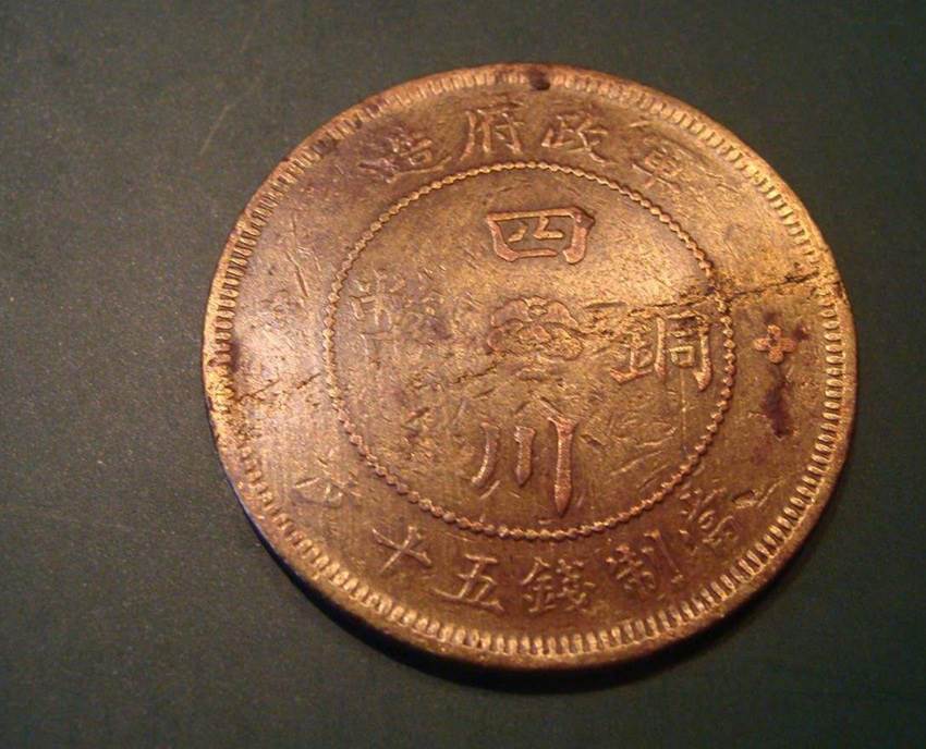 元年四川銅幣價(jià)格行情