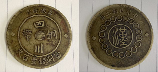 元年四川銅幣價格參考