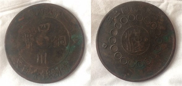 元年四川銅幣怎么賣掉