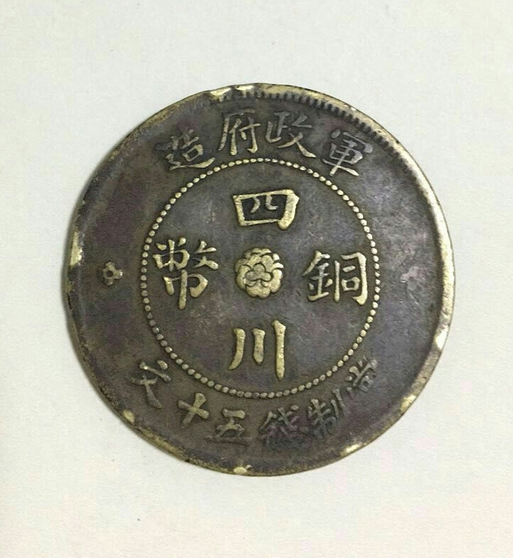 2022年四川銅幣鑒定交易中心