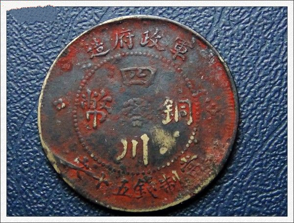 四川銅幣五十文真實價格多少