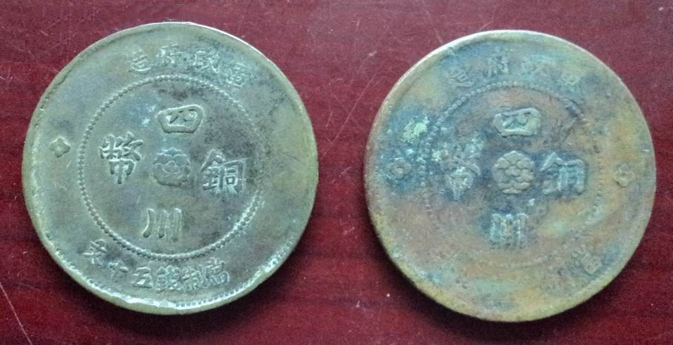 元年四川銅幣價(jià)格一般是多少