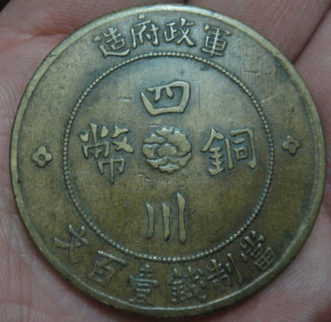 元年四川銅幣真實(shí)交易價(jià)格