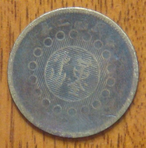 四川銅幣五十文成交新價(jià)格