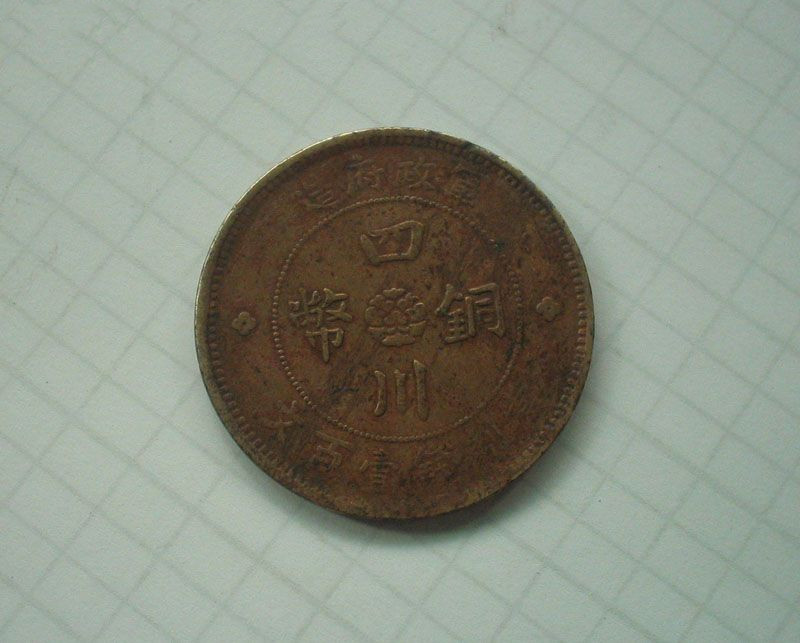 元年四川銅幣公司交易