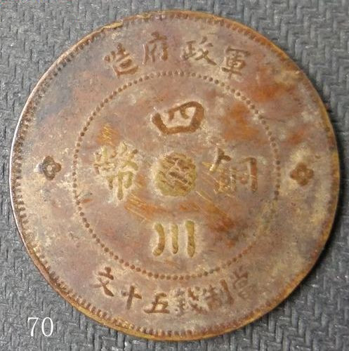 元年四川銅幣價(jià)格行情