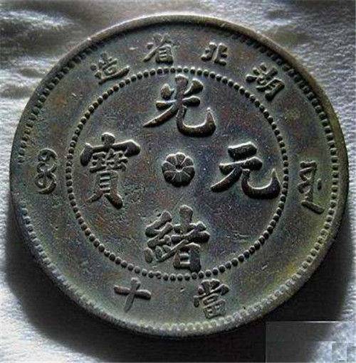 廣東省光緒元寶交易能值多少錢
