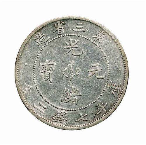 光緒元寶銀幣一般值多少錢