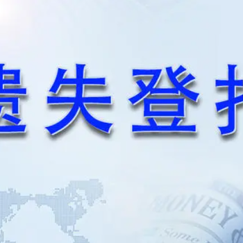 巴中日报出生证登报办理电话