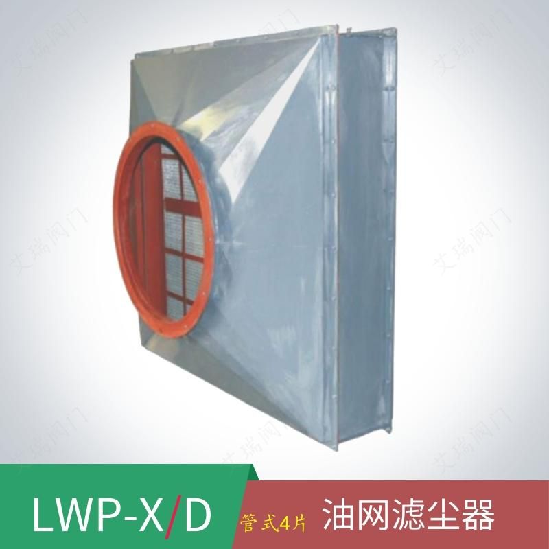内蒙包头市人防滤尘器人防设备LWP-X-D管式油网滤尘器