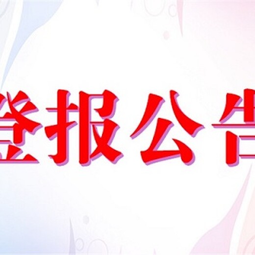 甘肃日报登报挂失电话甘肃日报公告登报电话