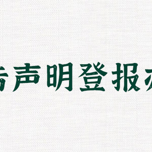 山西日报证件挂失电话山西日报公告登报费用