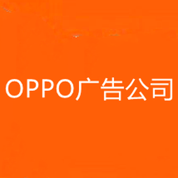 武汉OPPO广告,武汉VIVO广告,武汉OPPO推广,武汉VIVO推广