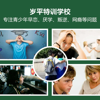 河南好的青少年叛逆教育学校，岁平少年叛逆封闭学校！