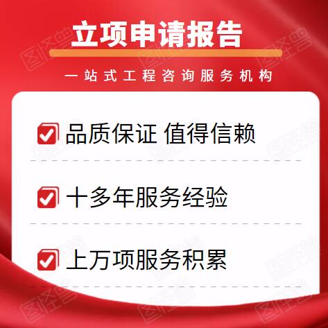 巫溪  代写园林绿化项目可研报告  企业