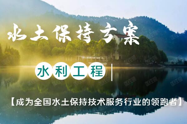 南阳镇平撰写水土保持设施验收评估报告企业
