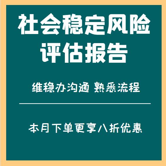 东城  会写社会稳定风险评估方案  公司