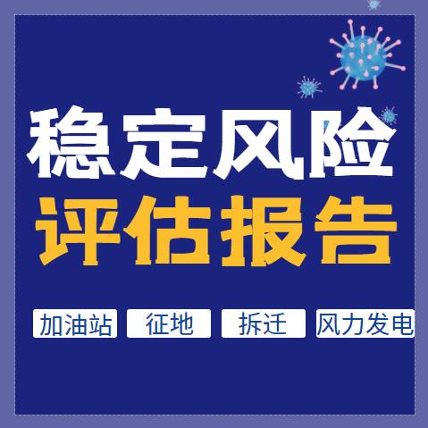 桂林能写房屋征收社会稳定风险评估机构