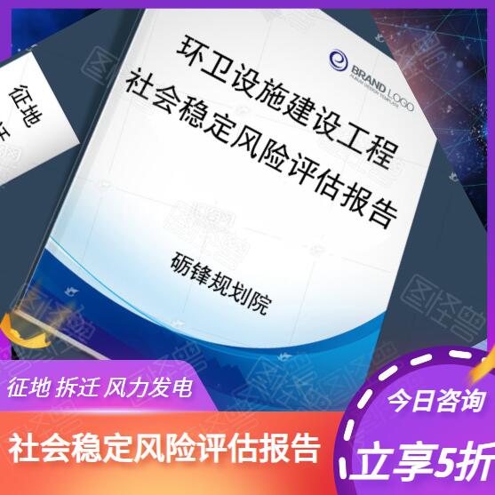 东城  会写社会稳定风险评估方案  公司