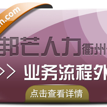 衢州邦芒人力业务流程外包_非核心业务外包_实现降本增效