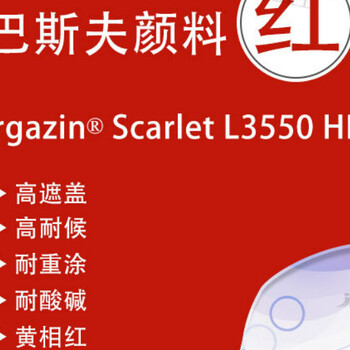 德国巴斯夫L3550HD鲜红色有机颜料BASF艳佳鲜Irgazin高遮盖颜料红